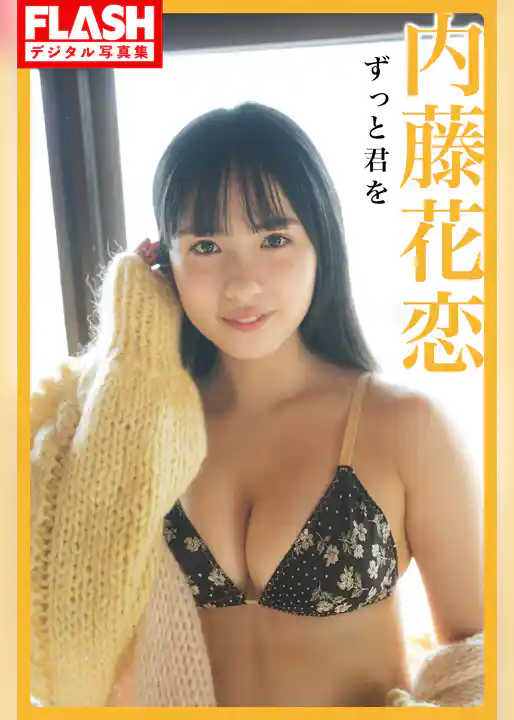 FLASHデジタル写真集　内藤花恋　ずっと君を
