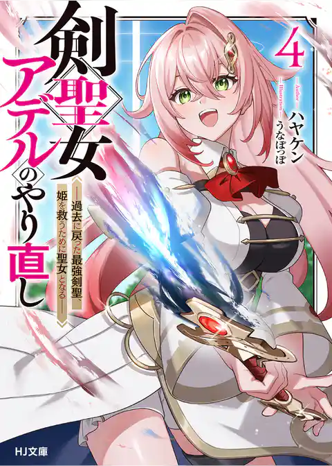 剣聖女アデルのやり直し