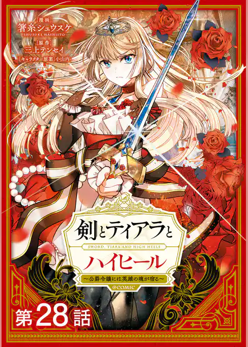 【単話版】剣とティアラとハイヒール～公爵令嬢には英雄の魂が宿る～@COMIC