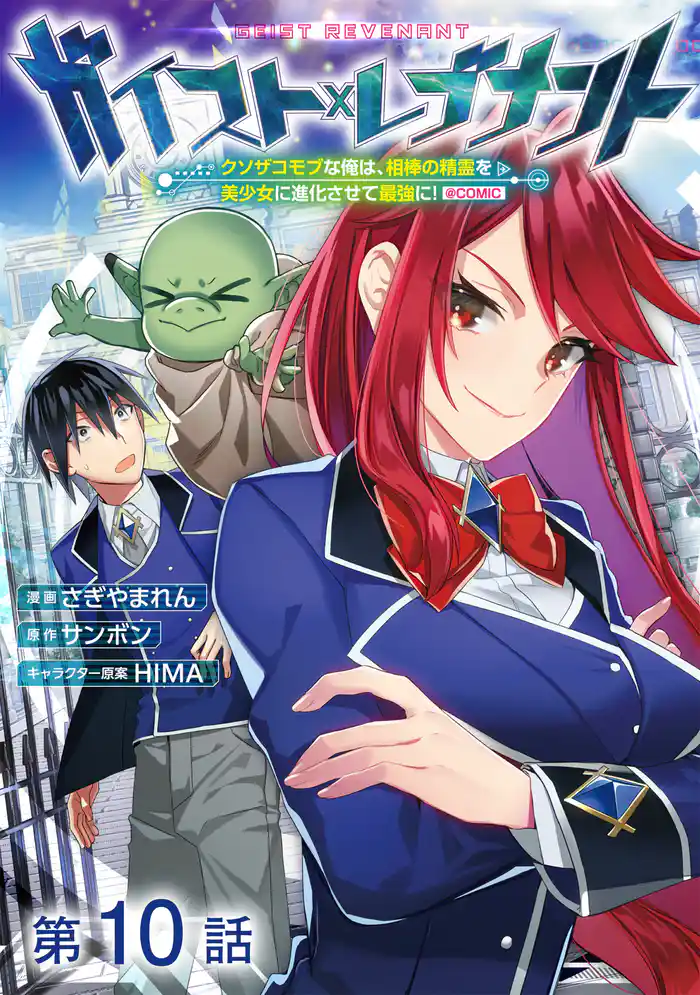 【単話版】ガイスト×レブナント~クソザコモブな俺は、相棒の精霊を美少女に進化させて最強に!~@COMIC 第10話