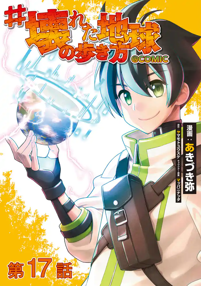 【単話版】#壊れた地球の歩き方@COMIC 第17話