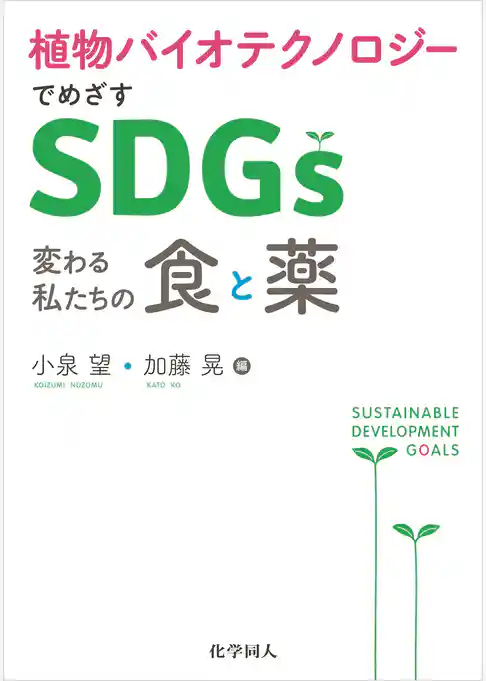 植物バイオテクノロジーでめざすSDGs：変わる私たちの食と薬