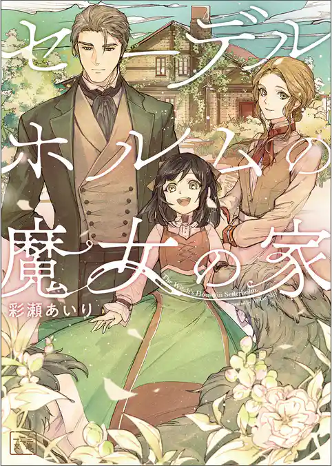 セーデルホルムの魔女の家