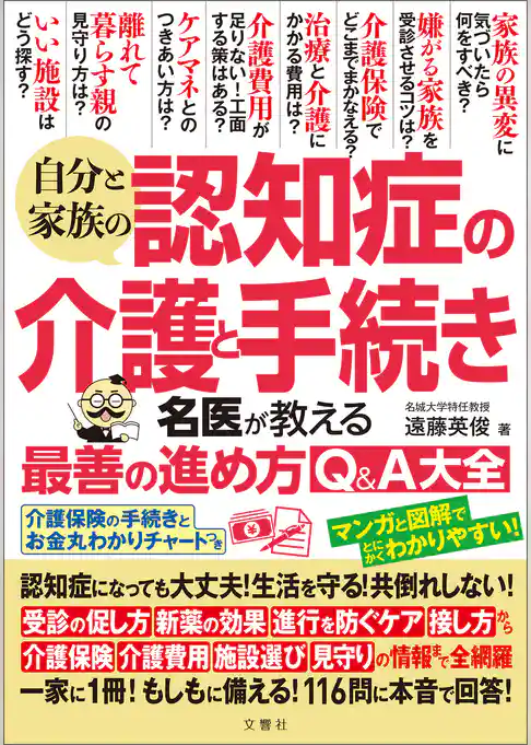 自分と家族の認知症の介護と手続き名医が教える最善の進め方Ｑ＆Ａ大全