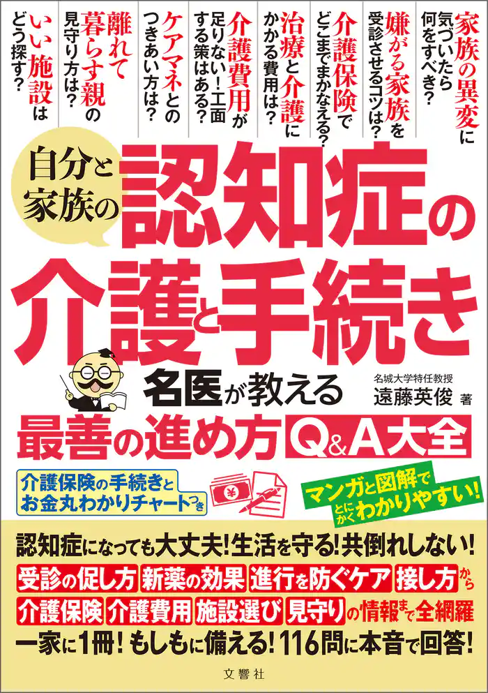 自分と家族の認知症の介護と手続き名医が教える最善の進め方Q&A大全