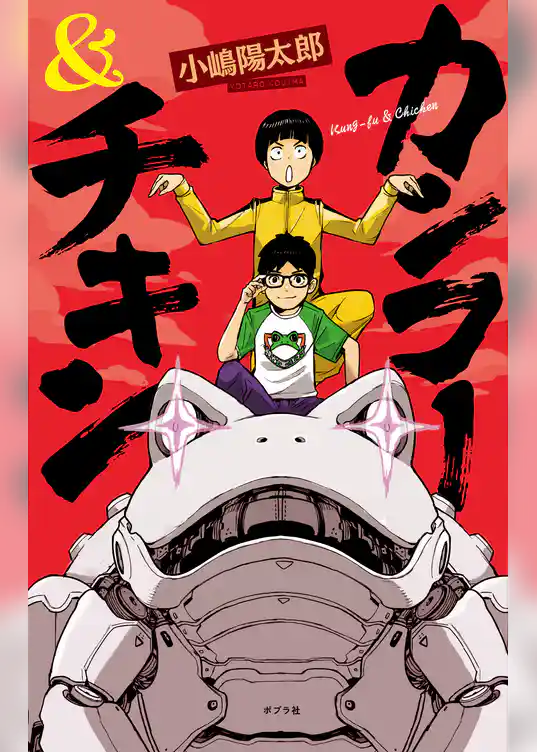 カンフー＆チキン