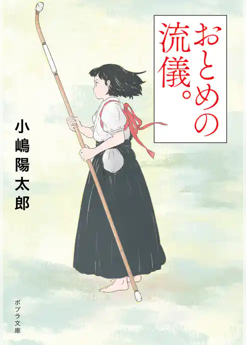 おとめの流儀。