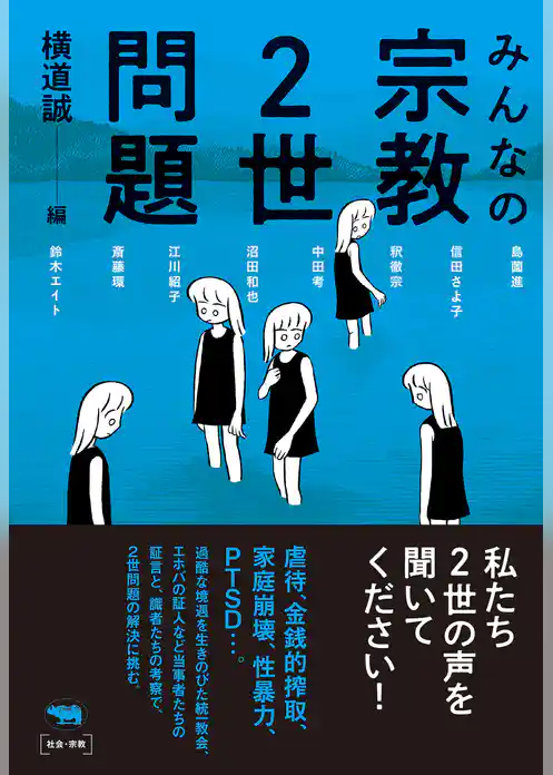 みんなの宗教2世問題