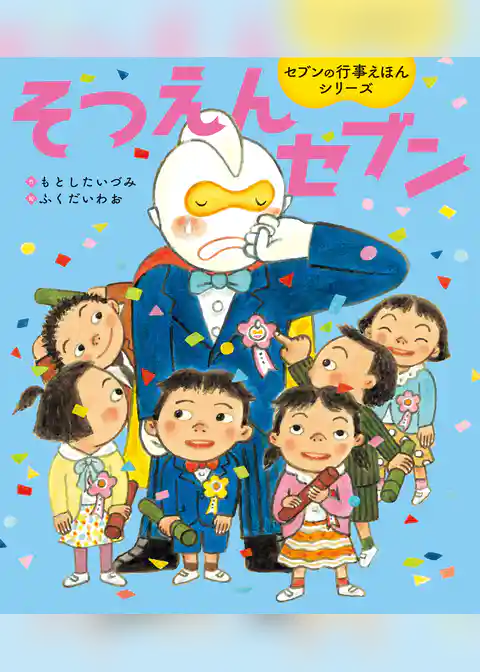 そつえんセブン