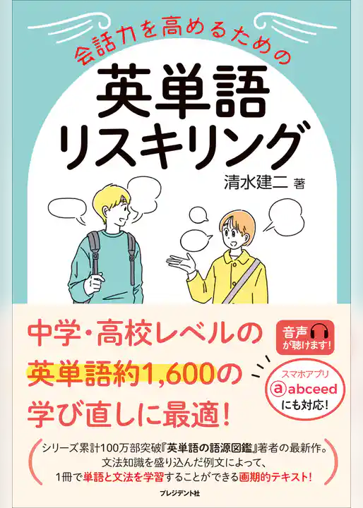会話力を高めるための英単語リスキリング
