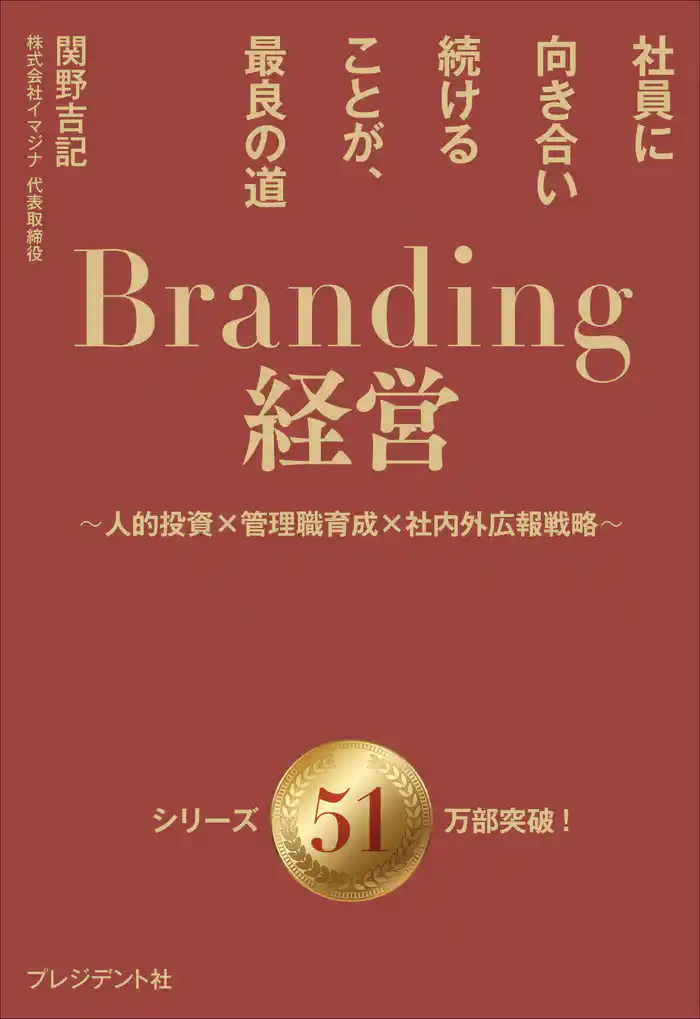 Branding経営――社員に向き合い続けることが、最良の道~人的投資×管理職育成×社内外広報戦略~