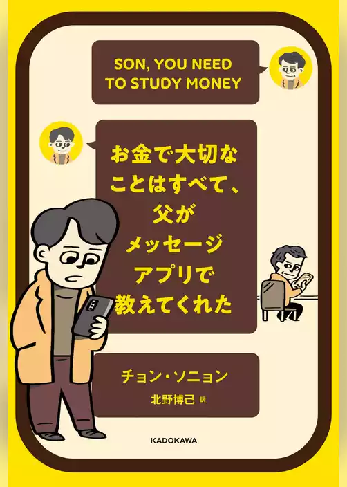 お金で大切なことはすべて、父がメッセージアプリで教えてくれた