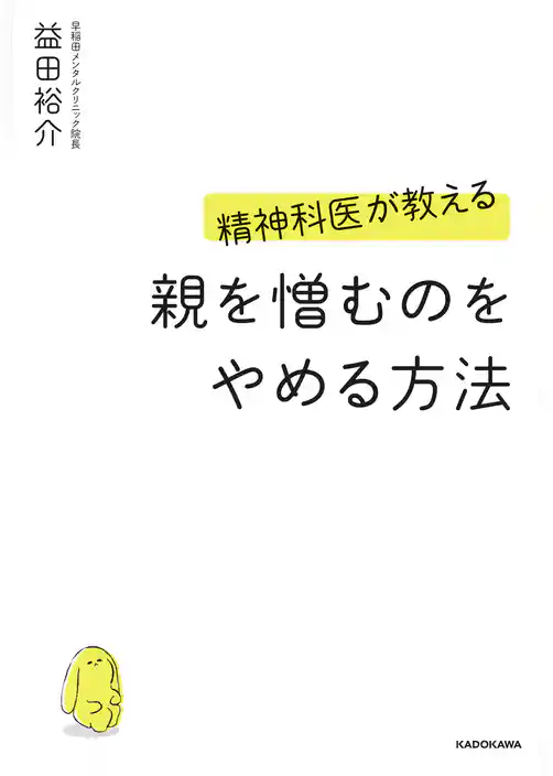 精神科医が教える 親を憎むのをやめる方法
