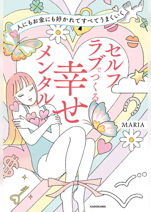 人にもお金にも好かれてすべてうまくいく　セルフラブでつくる 幸せメンタル