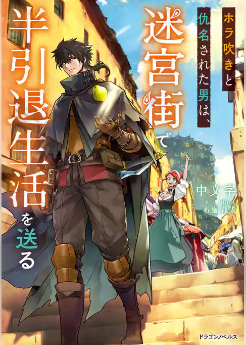 ホラ吹きと仇名された男は、迷宮街で半引退生活を送る
