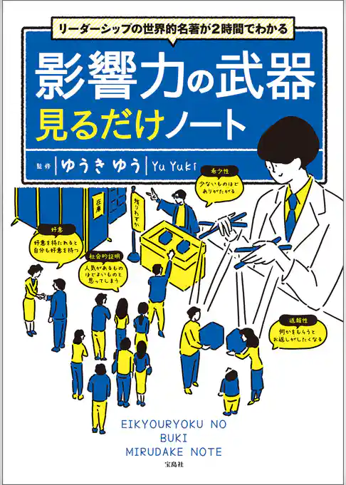 リーダーシップの世界的名著が2時間でわかる 影響力の武器見るだけノート