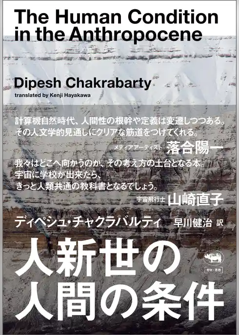 人新世の人間の条件