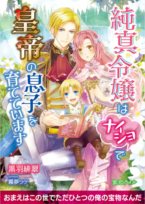 純真令嬢はナイショで皇帝の息子を育てています