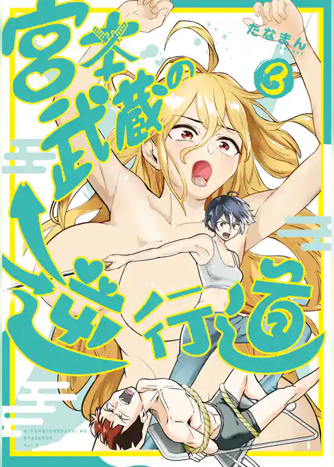 宮本武蔵の逆行道