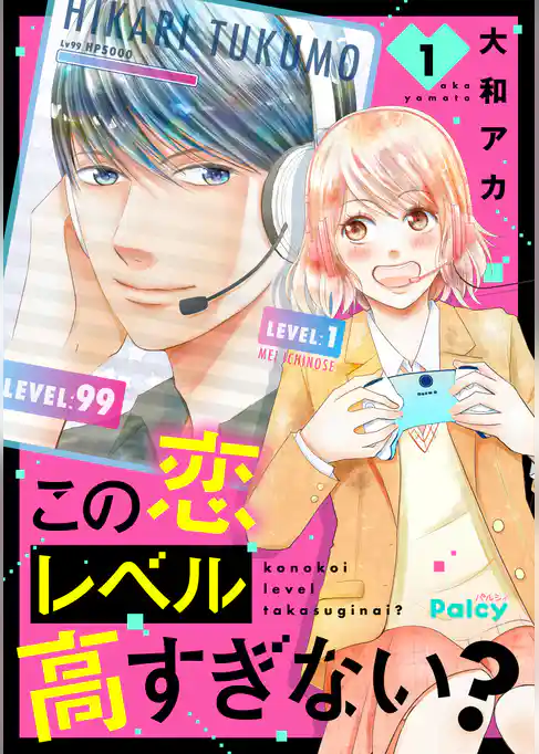 この恋レベル高すぎない？