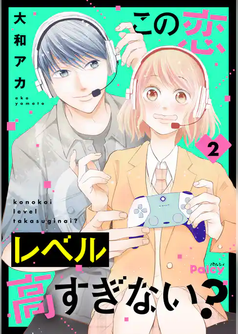 この恋レベル高すぎない？