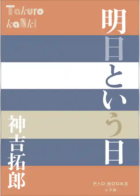 P＋D　BOOKS　明日という日