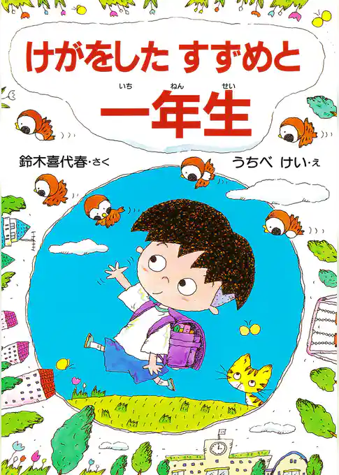 けがをしたすずめと 一年生