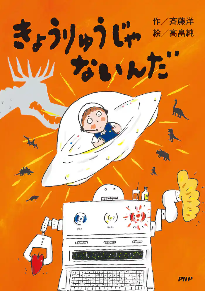 きょうりゅうじゃないんだ