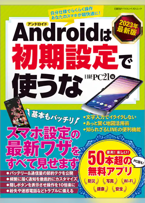 2023年最新版 アンドロイドは初期設定で使うな