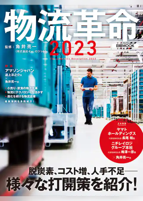 物流革命2023（日経ムック）