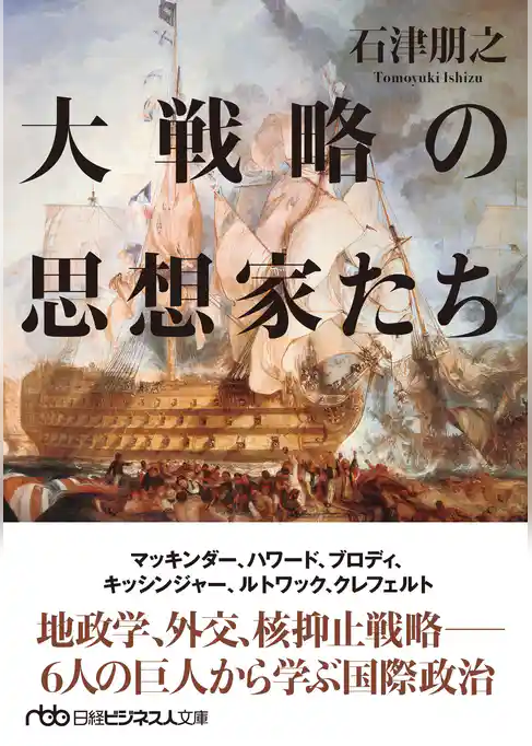 大戦略の思想家たち