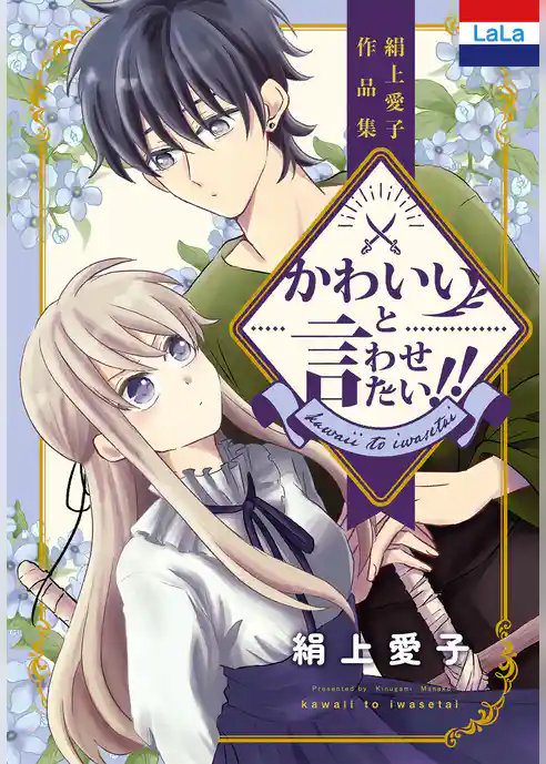 絹上愛子作品集「かわいいと言わせたい！！」