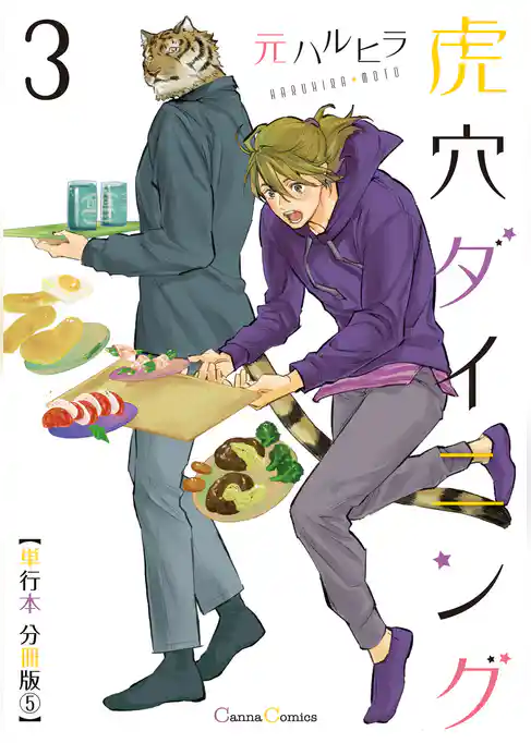 虎穴ダイニング３【単行本 分冊版】