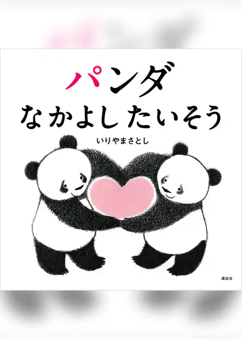 パンダ　なかよしたいそう