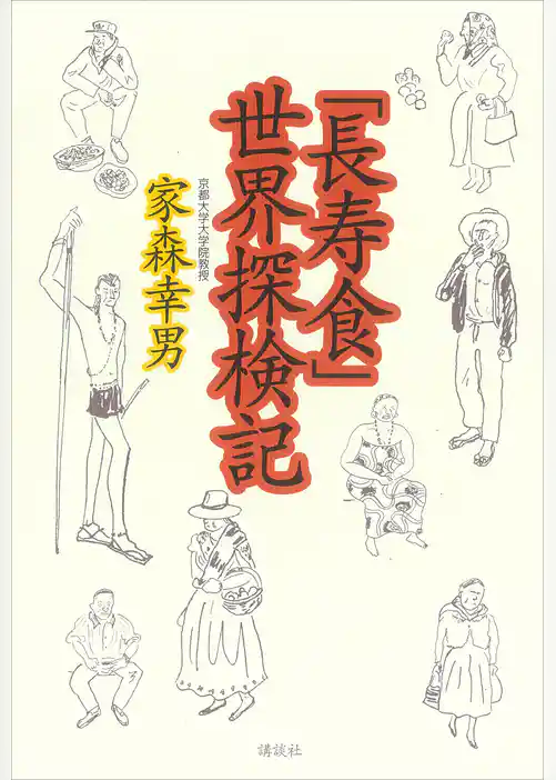 「長寿食」世界探検記