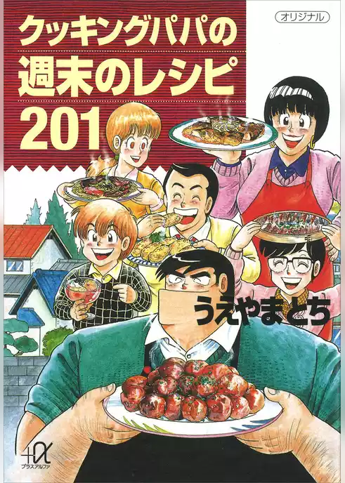 クッキングパパの週末のレシピ２０１