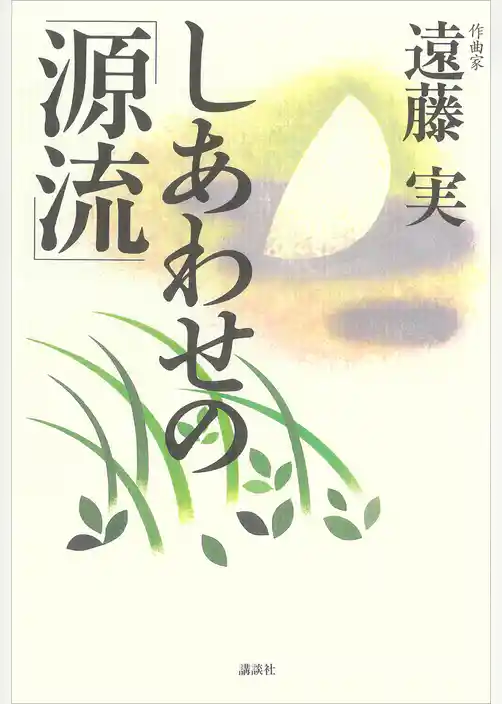 しあわせの源流