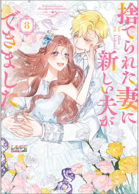 捨てられた妻に新しい夫ができました