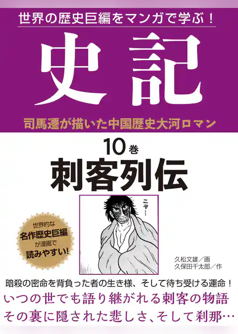 世界の歴史巨編をマンガで学ぶ！　史記