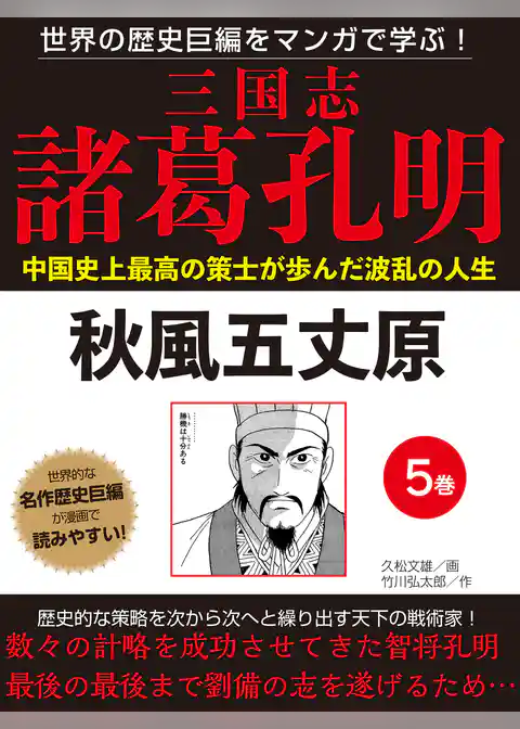世界の歴史巨編をマンガで学ぶ！　三国志　諸葛孔明