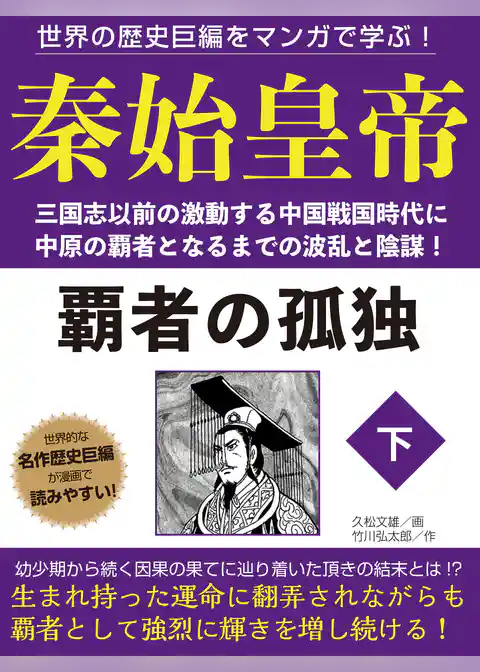世界の歴史巨編をマンガで学ぶ！　秦始皇帝