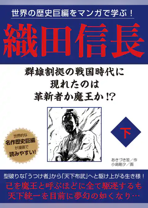 世界の歴史巨編をマンガで学ぶ！　織田信長