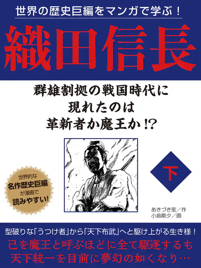 世界の歴史巨編をマンガで学ぶ! 織田信長 下