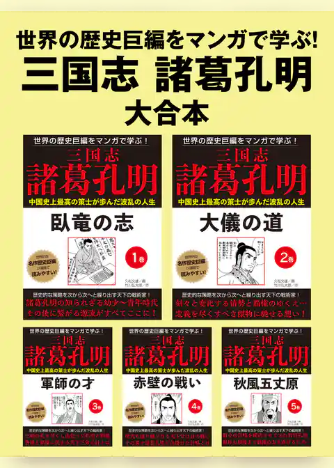 世界の歴史巨編をマンガで学ぶ！　三国志　諸葛孔明　大合本