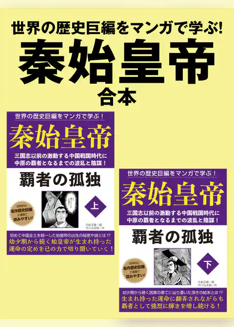 世界の歴史巨編をマンガで学ぶ！　秦始皇帝　合本