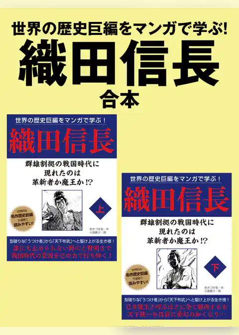 世界の歴史巨編をマンガで学ぶ！　織田信長　合本