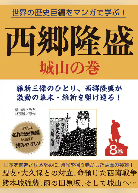世界の歴史巨編をマンガで学ぶ！　西郷隆盛