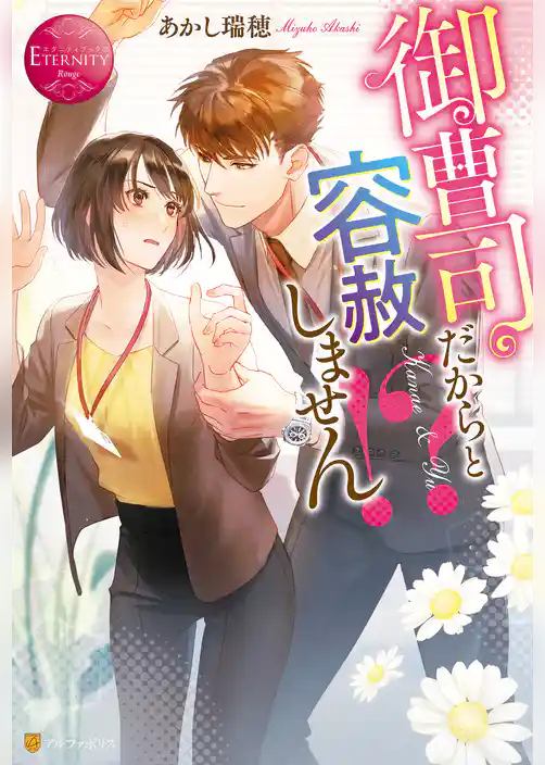 御曹司だからと容赦しません！？