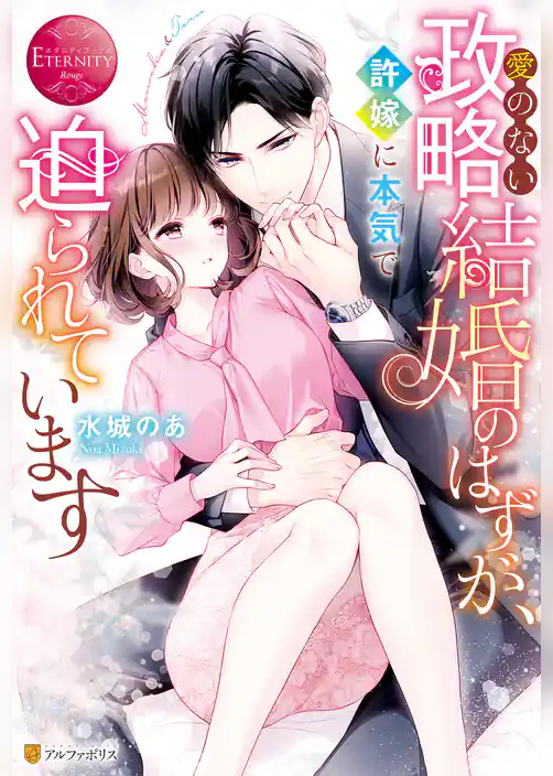 愛のない政略結婚のはずが、許嫁に本気で迫られています