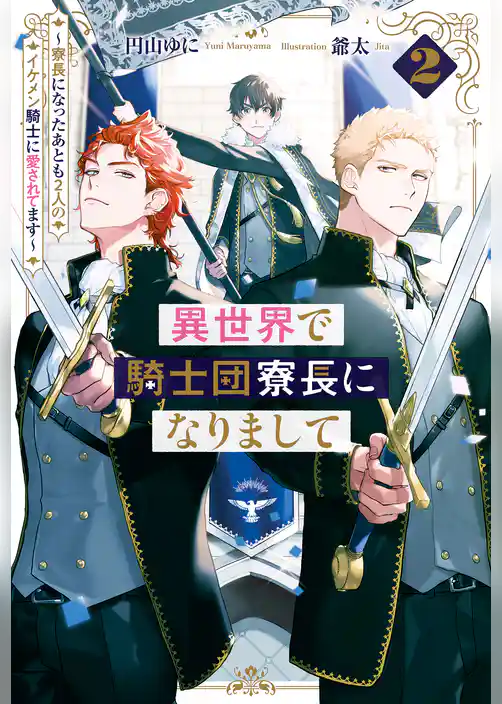 異世界で騎士団寮長になりまして
